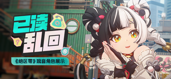 《绝区零》琉音角色展示 | 已读乱回