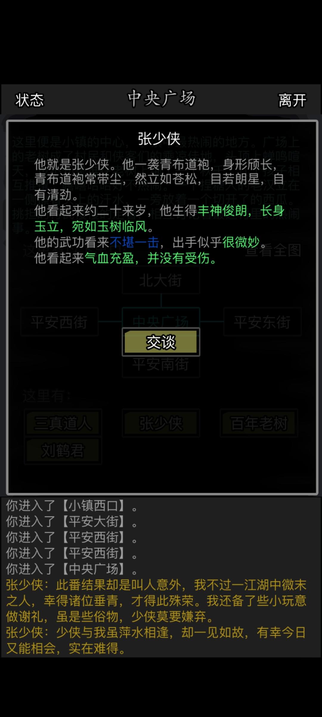 平安小镇，中央广场张少侠可以领个锦囊截图