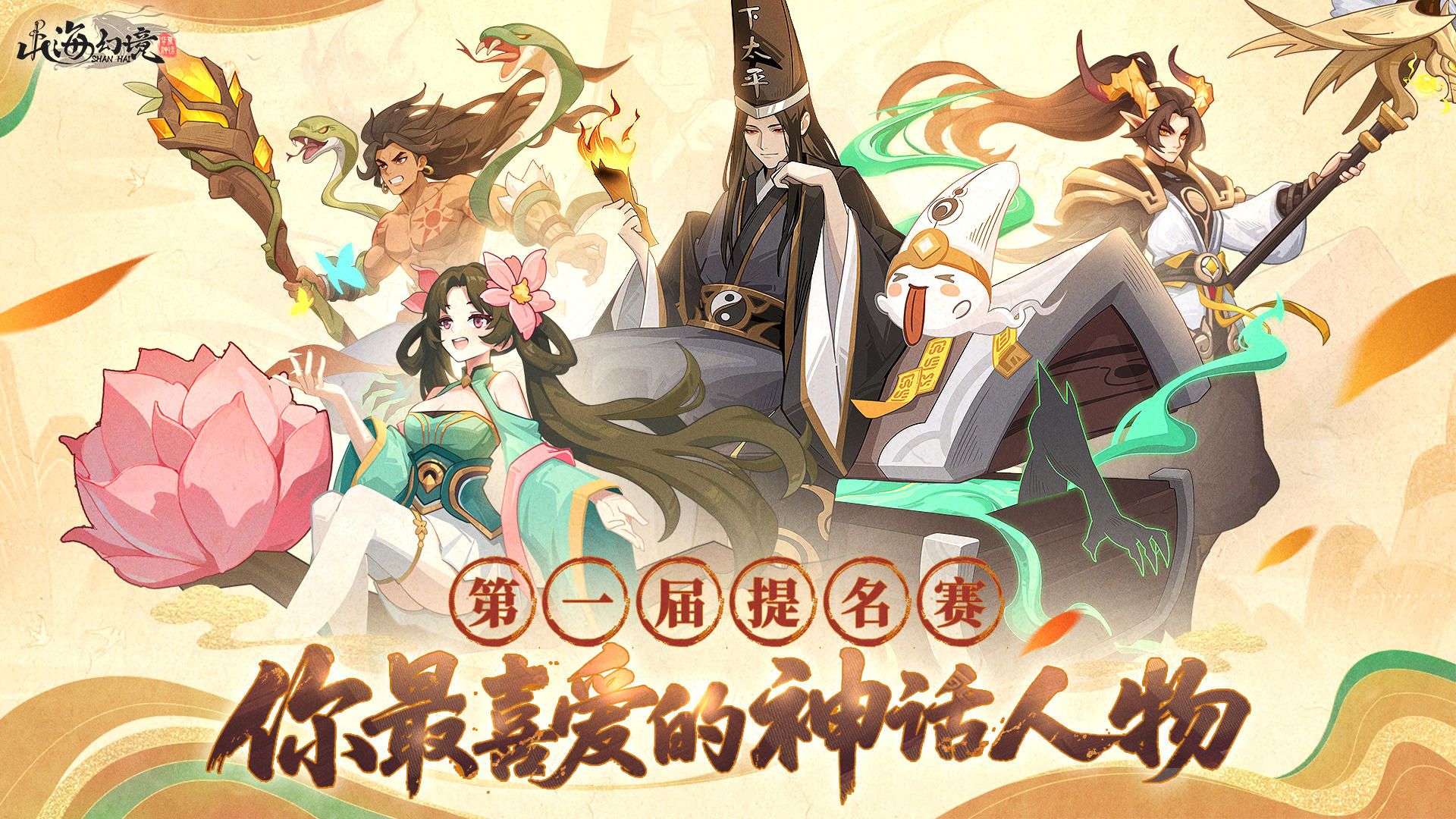 你提名，我们来实现！第一届「你最喜爱的神话人物大赛」启动！