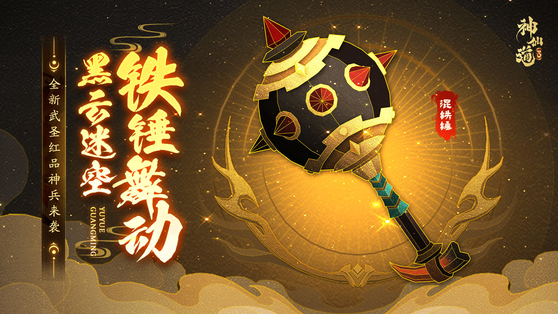 活动预告 | 铁锤舞动，黑云迷空！全新神兵「混铁锤」登临三界！