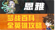 【恩雅】英雄攻略 2025年9月版 #梦战 #梦幻模拟战截图