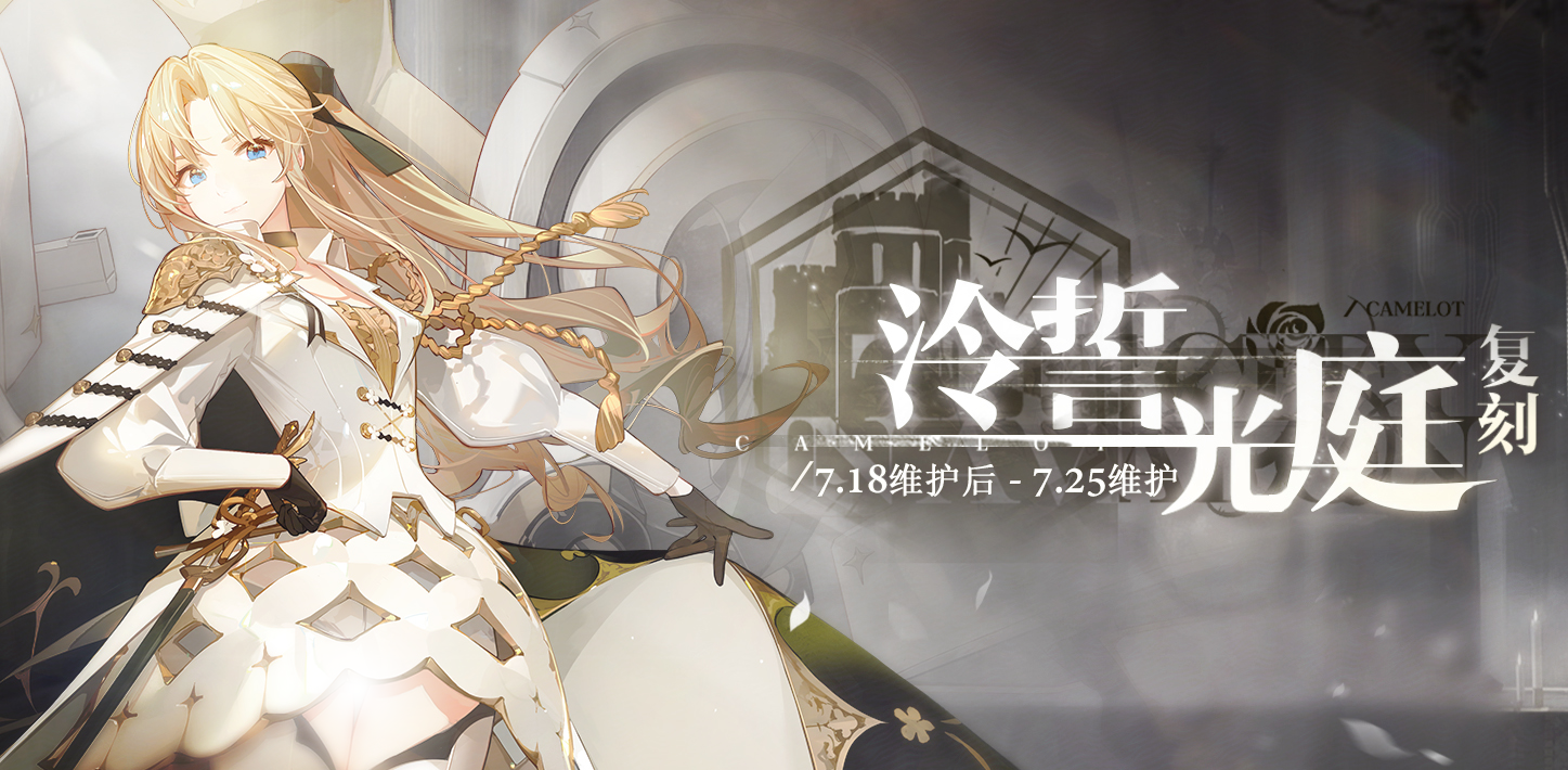 限时活动「复刻： 泠誓光庭」即将登场！