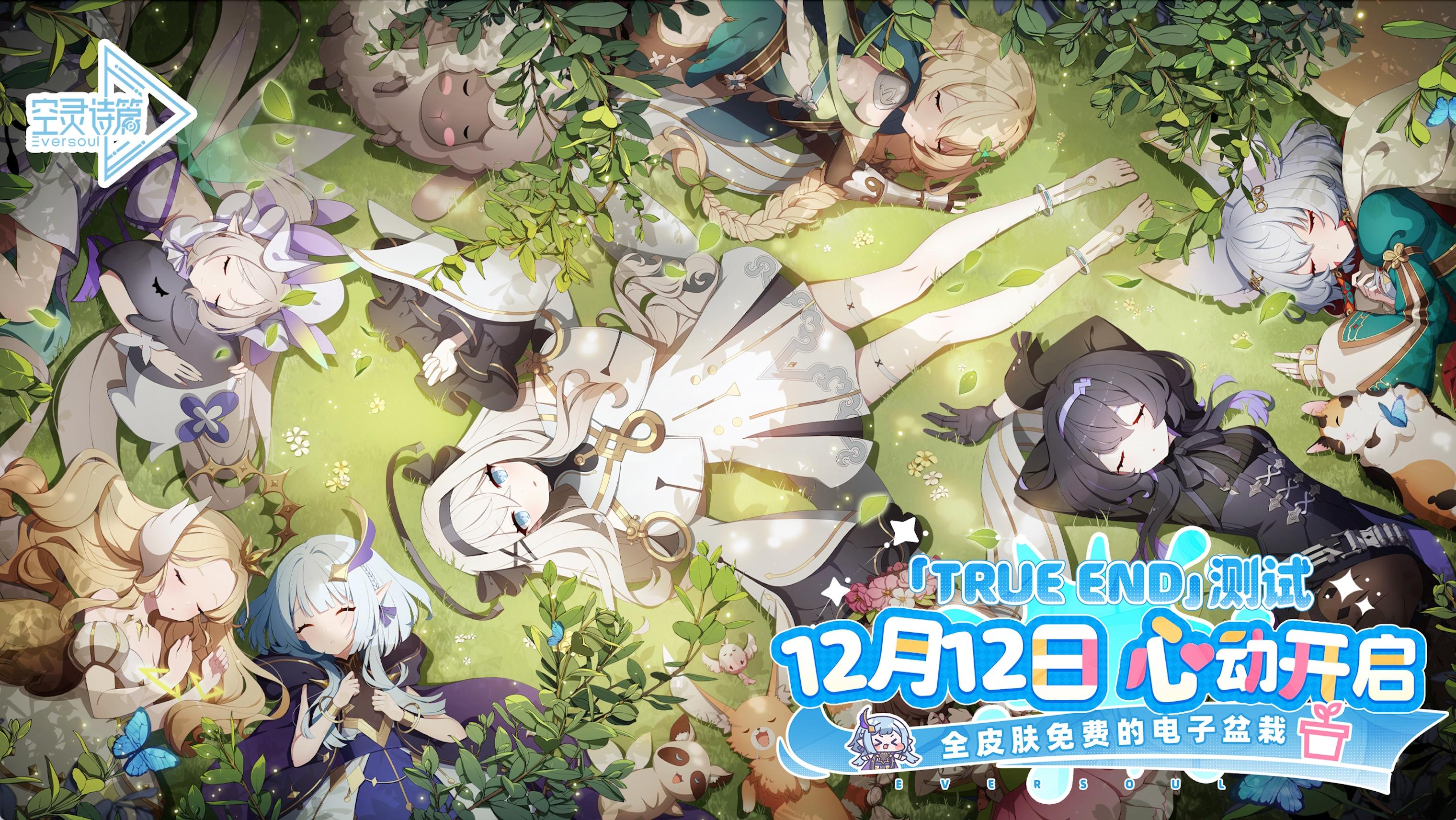 《空灵诗篇》12月12日「True End」测试开启！