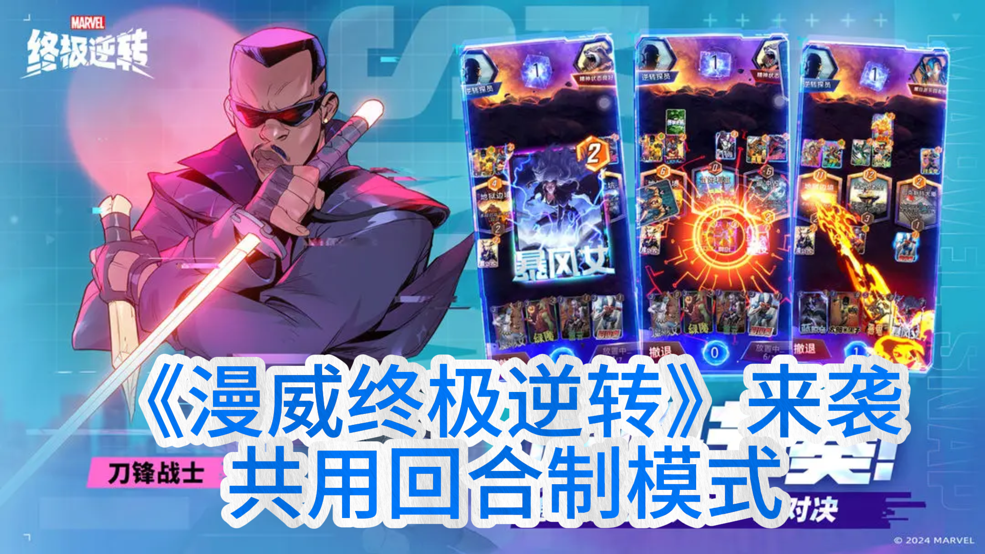 《漫威终极逆转》来袭，共用回合制模式，六分钟一局！