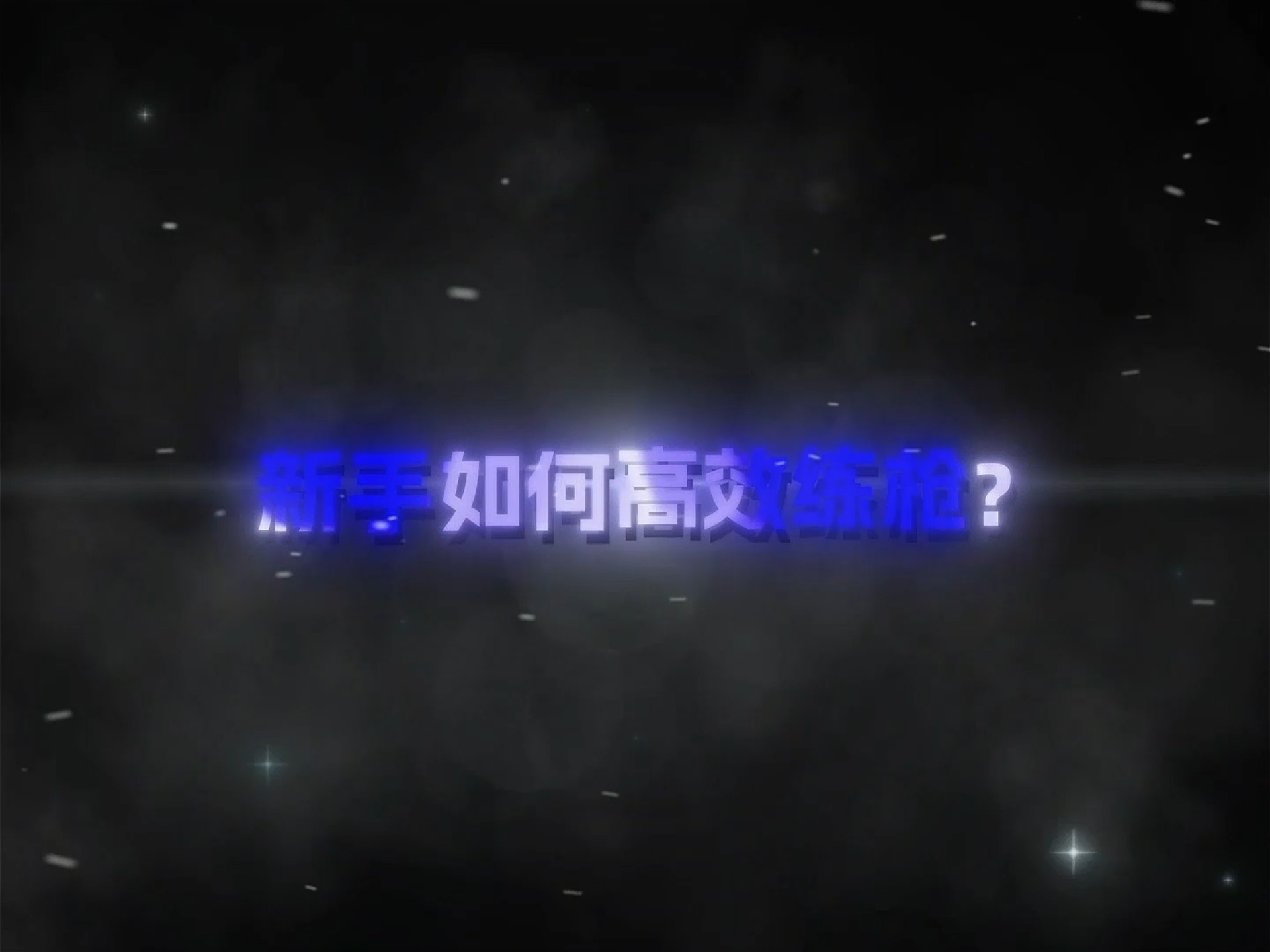 入门必学！高效练枪篇