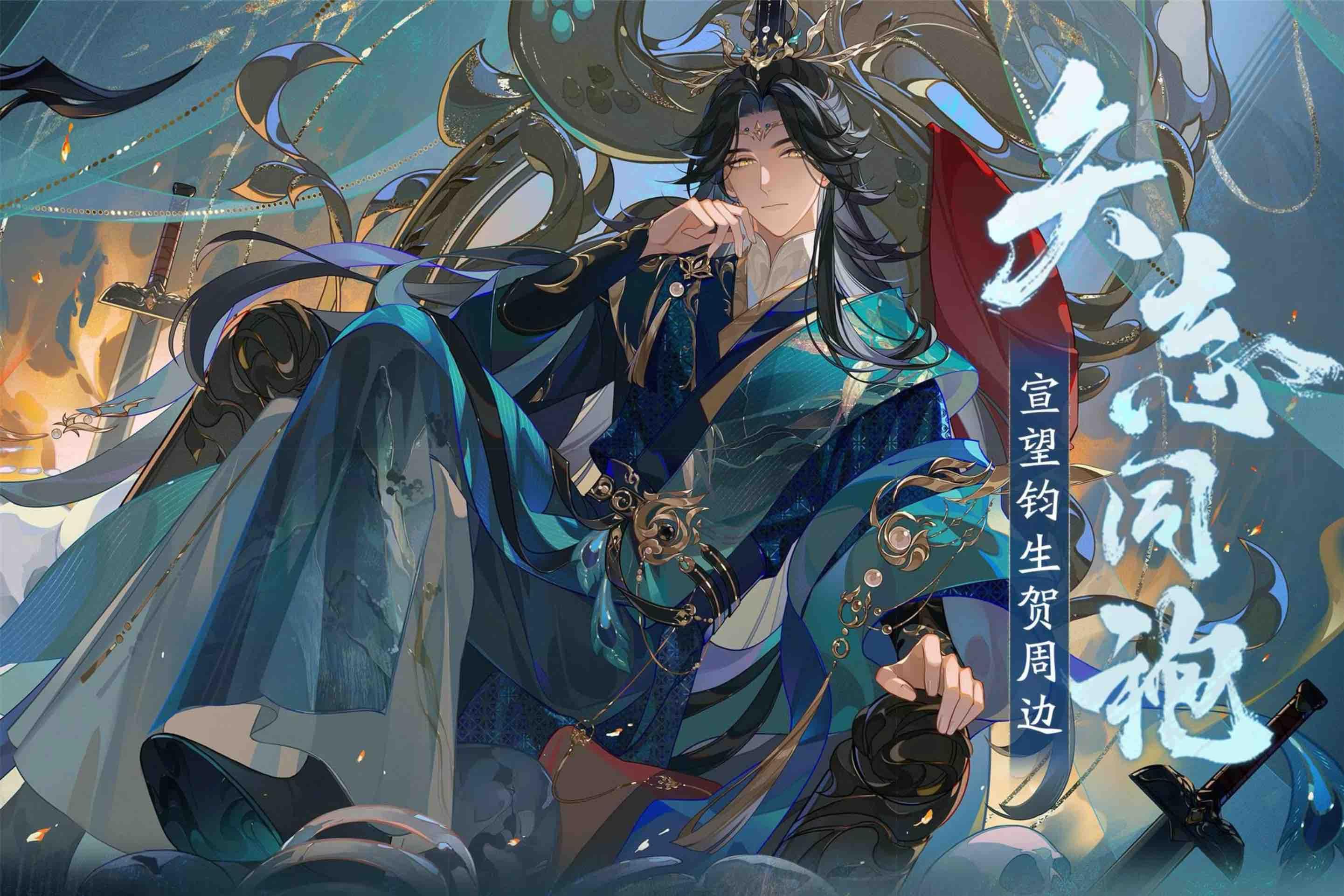 书院情报丨宣望钧矢志同袍系列生贺周边限时上新！