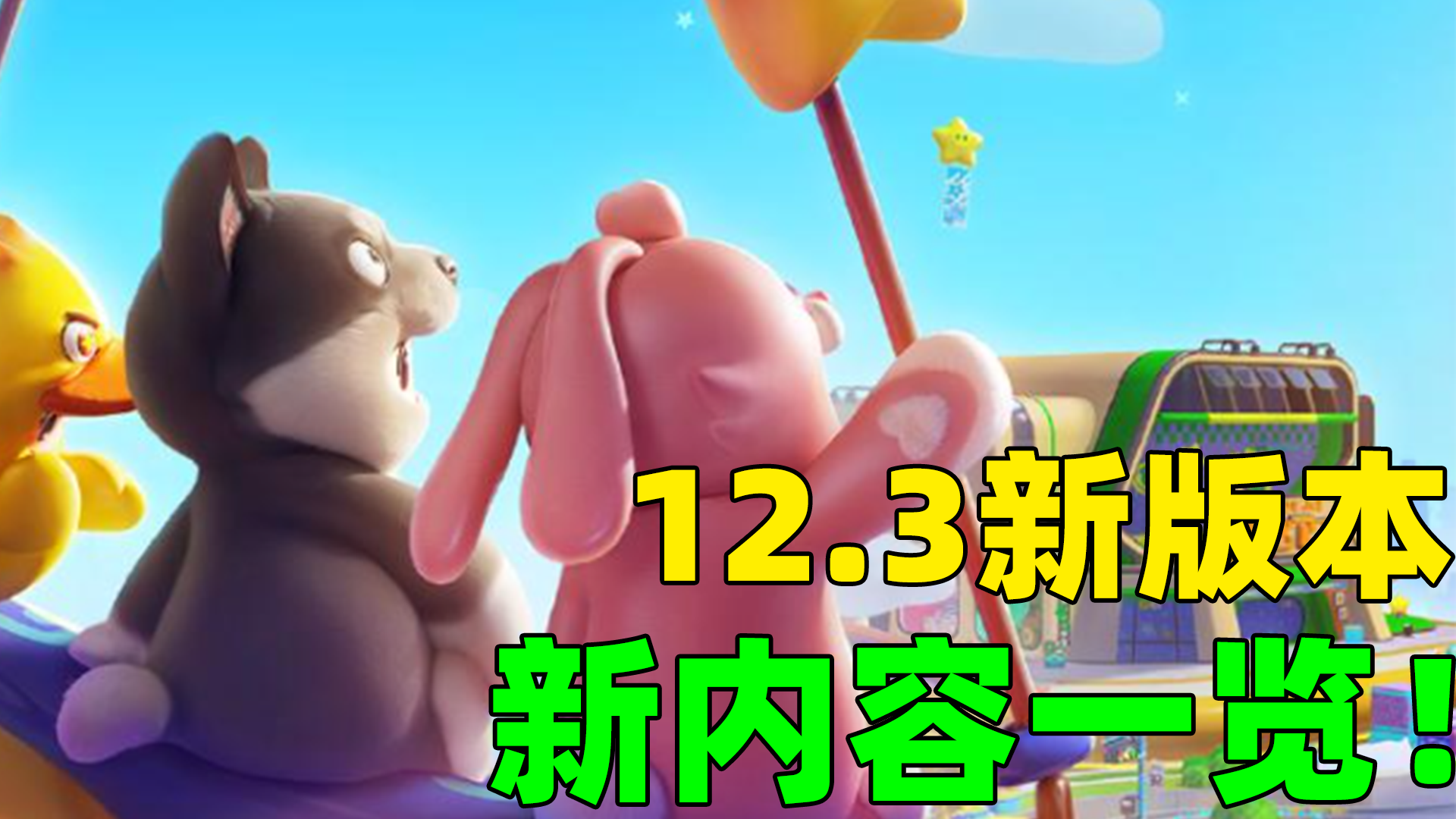 【元梦之星】新关卡新模式地图新特色玩法！版更内容报告一览！截图