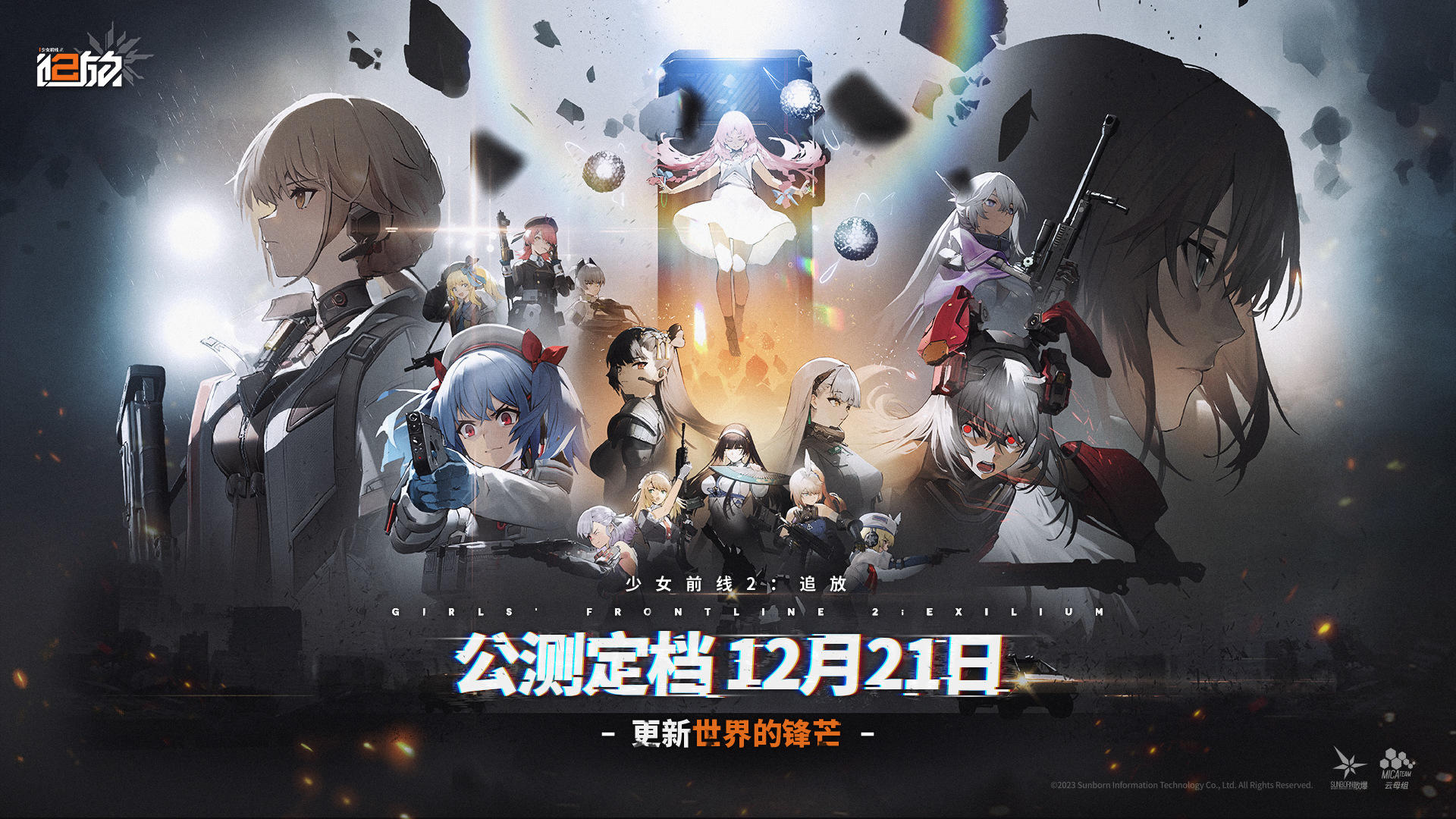 【已开奖】《少女前线2：追放》将于12月21日10:00 全平台公测！