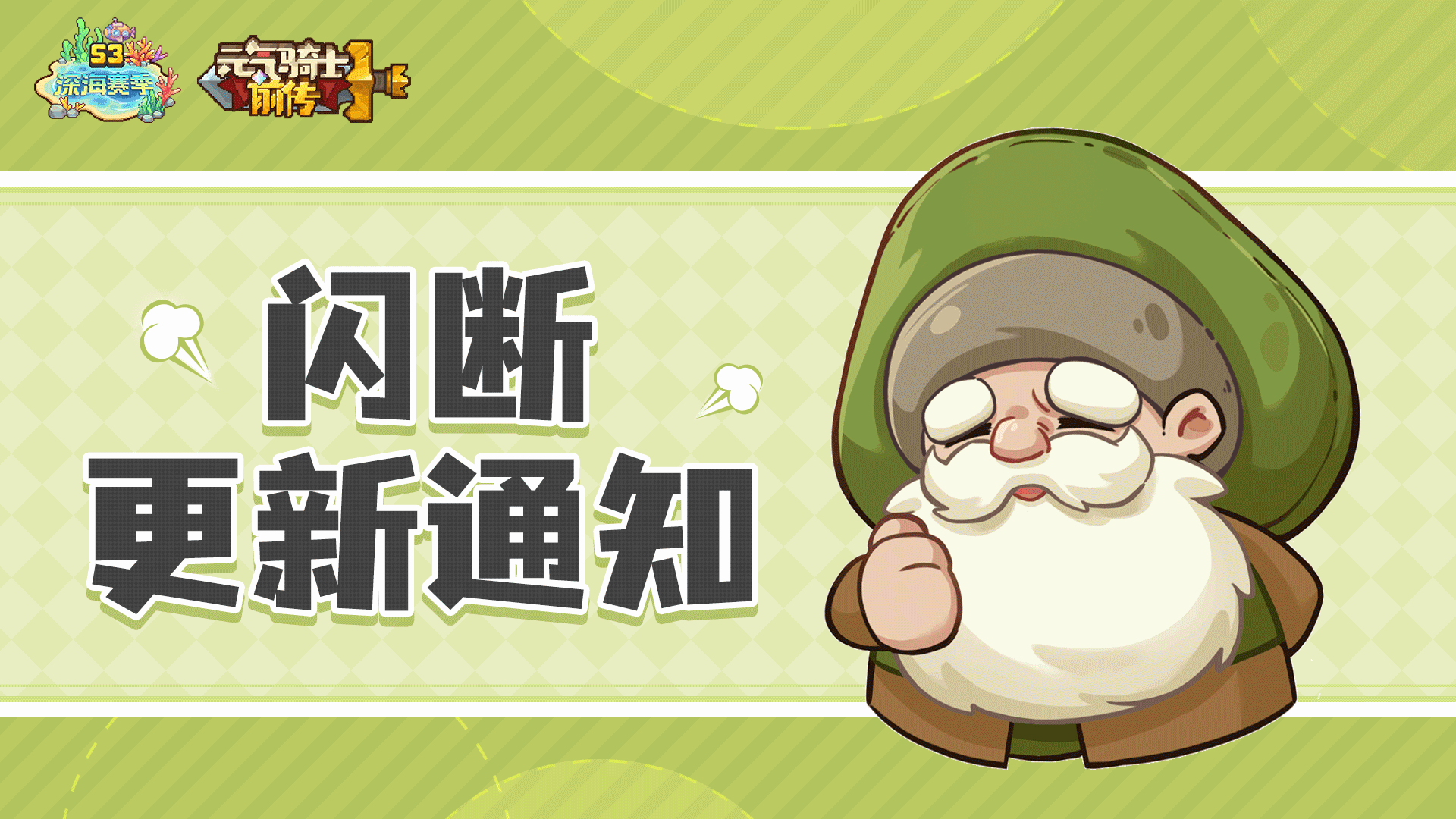 《元气骑士前传》8月1日11:00-11:30开启闪断更新通知