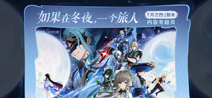 「月之四」版本「如果在冬夜，一个旅人」内容专题页上线！