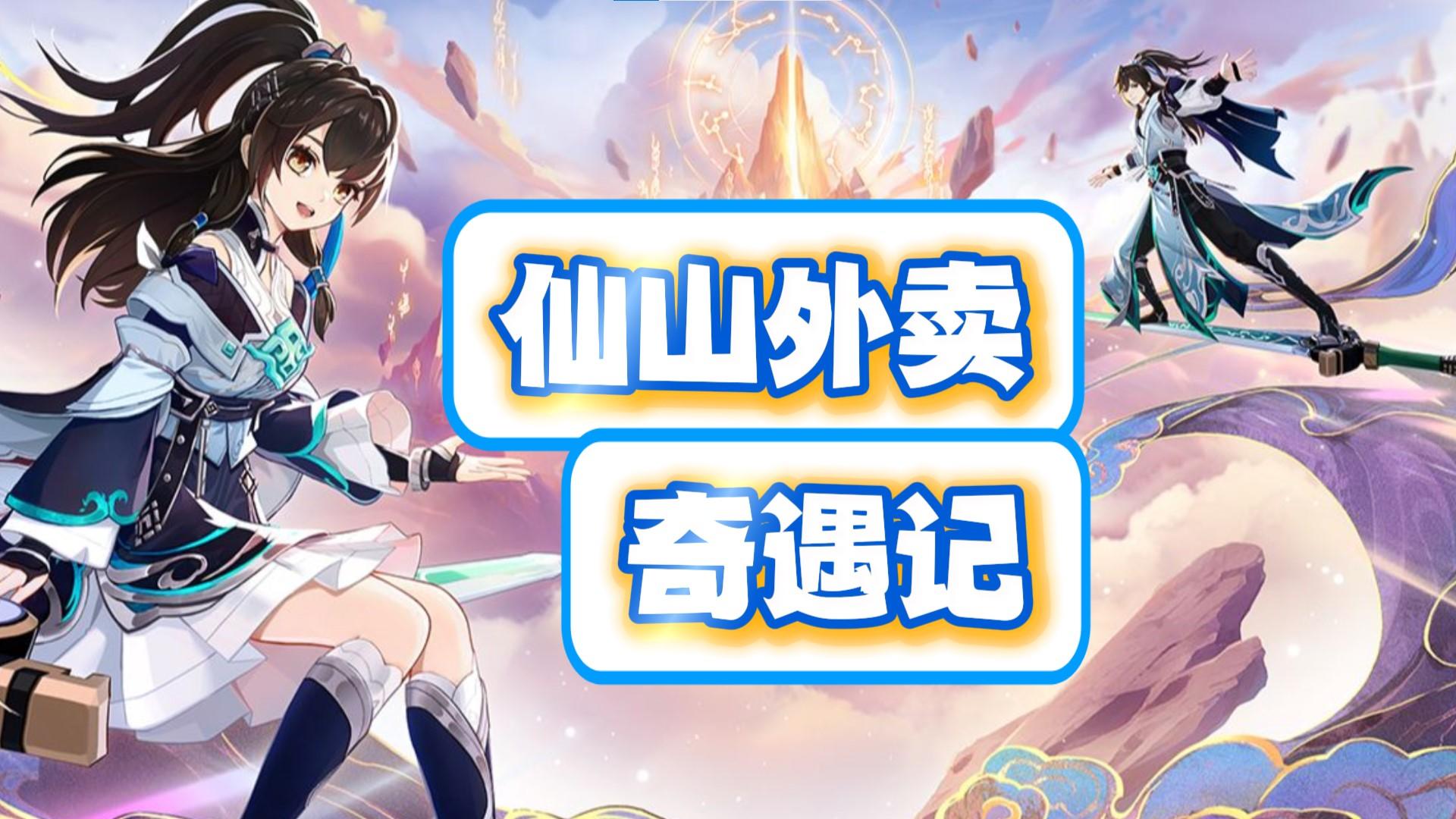 仙山外卖奇遇记