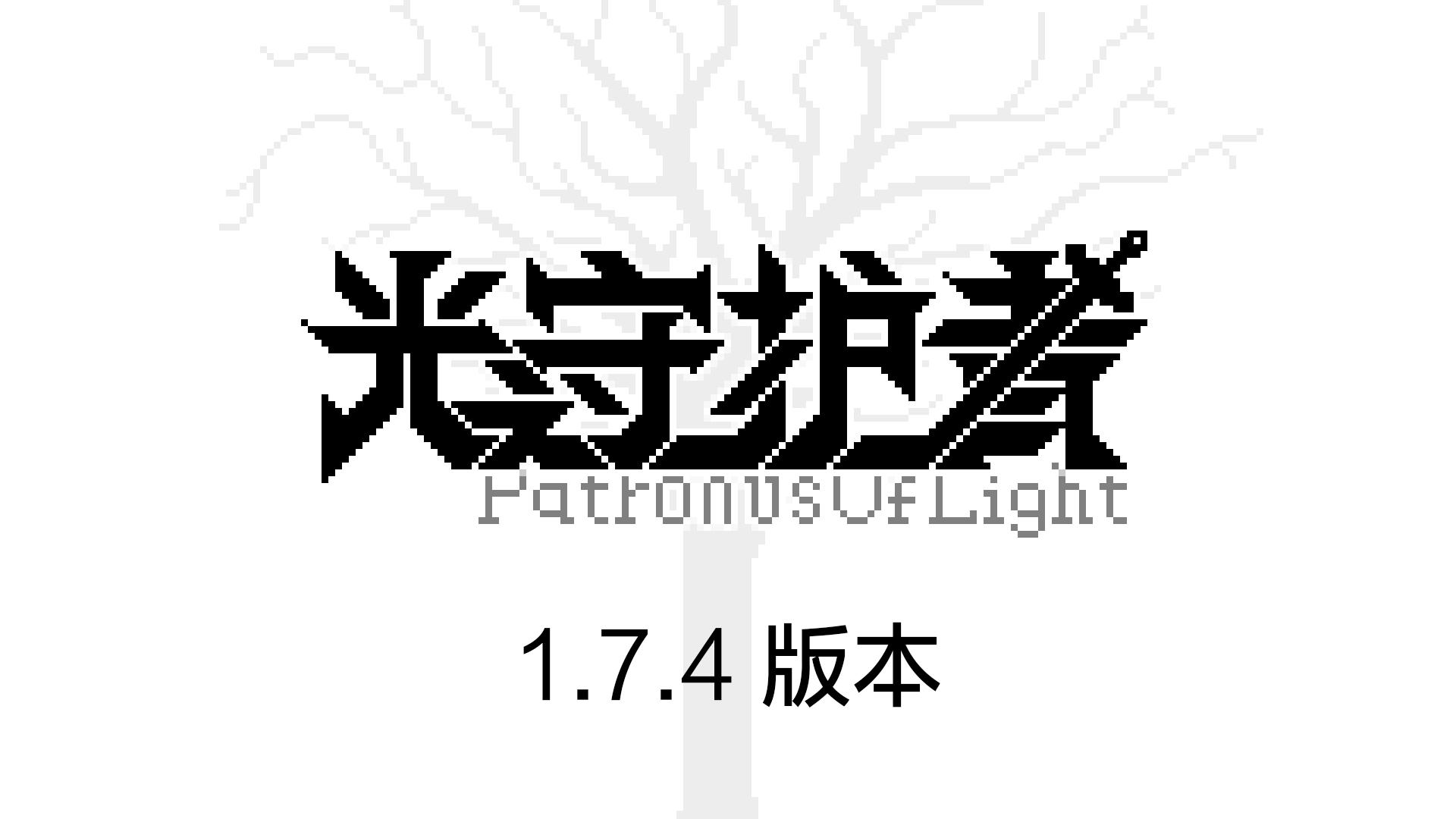 1.7.4版本预告