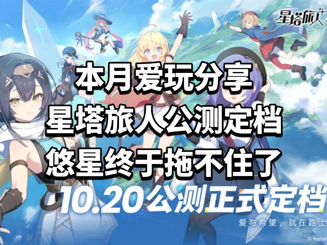 星塔旅人公测定档！悠星终于拖不住了
