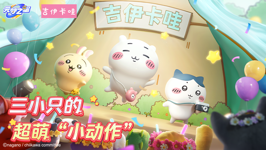 吉伊卡哇大爆料 | 三小只局内实机曝光！宝宝们快到碗里来~~