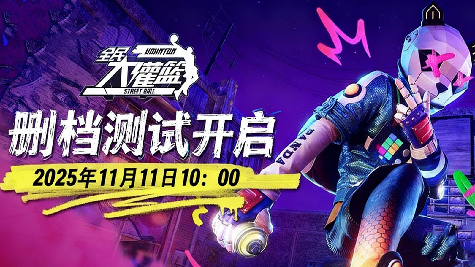 《全民大灌篮》11月11日10:00开放式删档计费测试公告