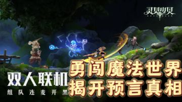 勇闯魔法世界，揭开预言真相。共创大陆新纪元！