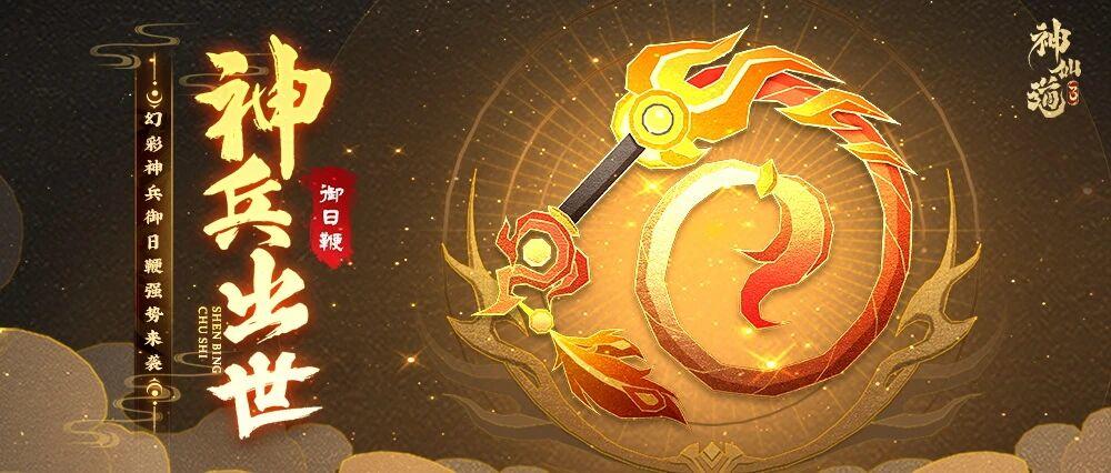 活动公告 | 印记增伤， 立即行动！幻彩神兵「御日鞭」登临三界！