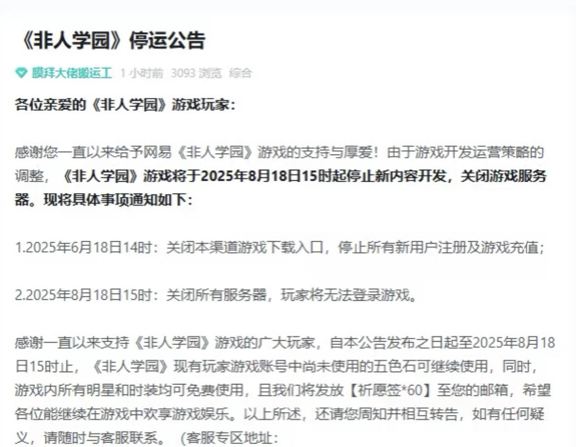 《非人学园》停运公告…