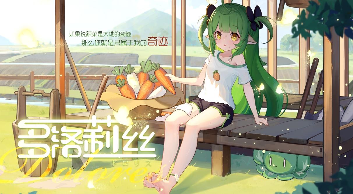 【私语】已更新：多洛莉丝