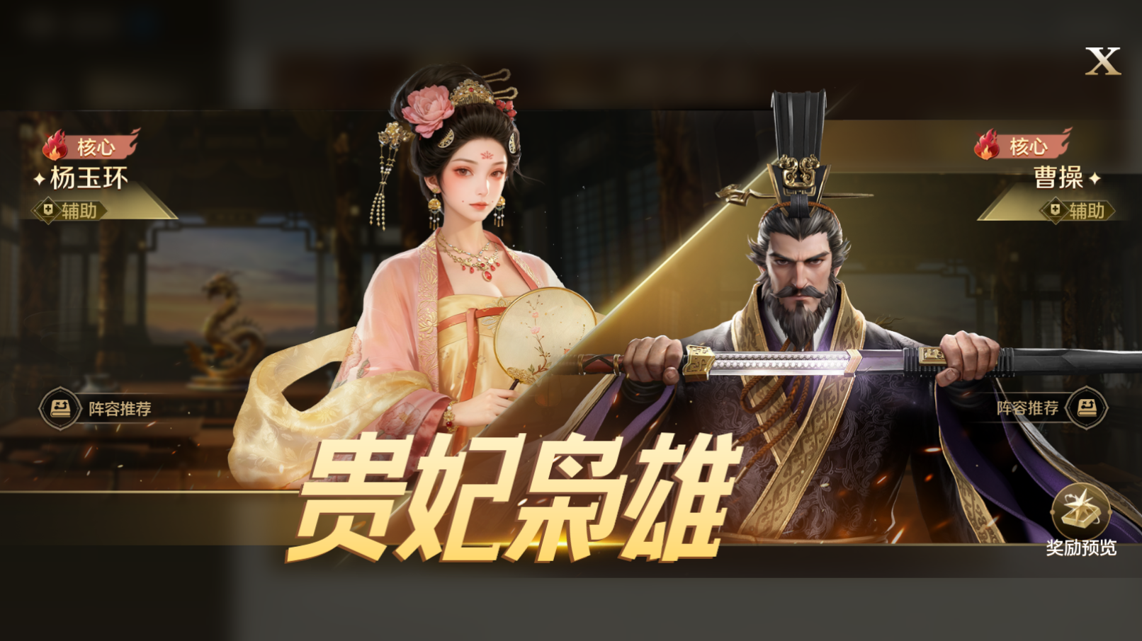 攻略分享丨「贵妃枭雄」博览会：杨玉环、曹操配队攻略分享