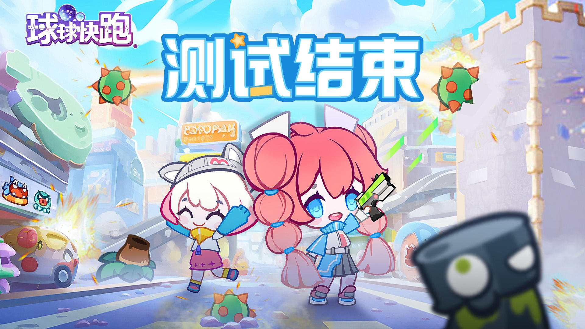 【球球快跑】测试结束公告