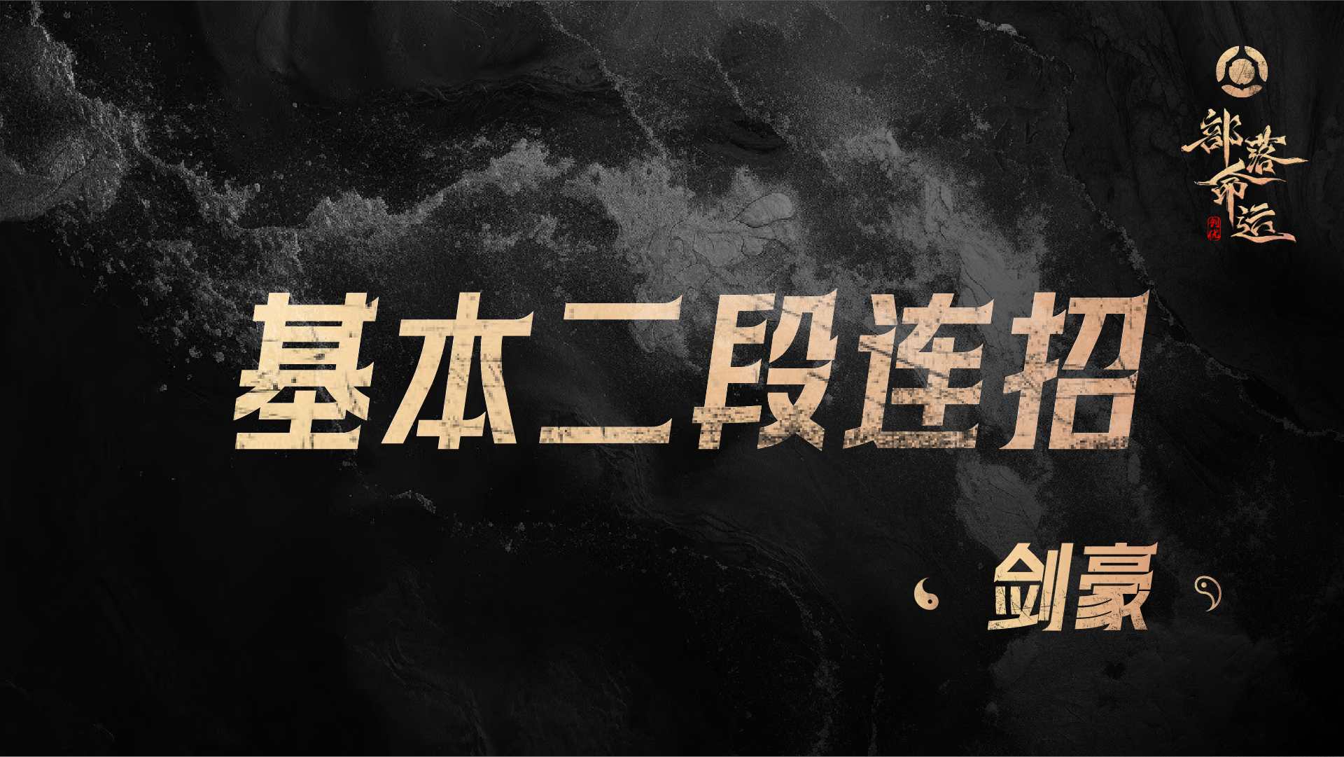 基本二段连招——剑豪