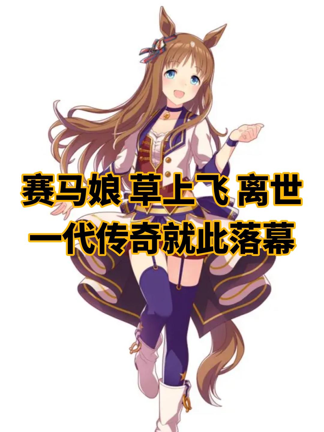 赛马娘 草上飞 离世，一代传奇就此落幕