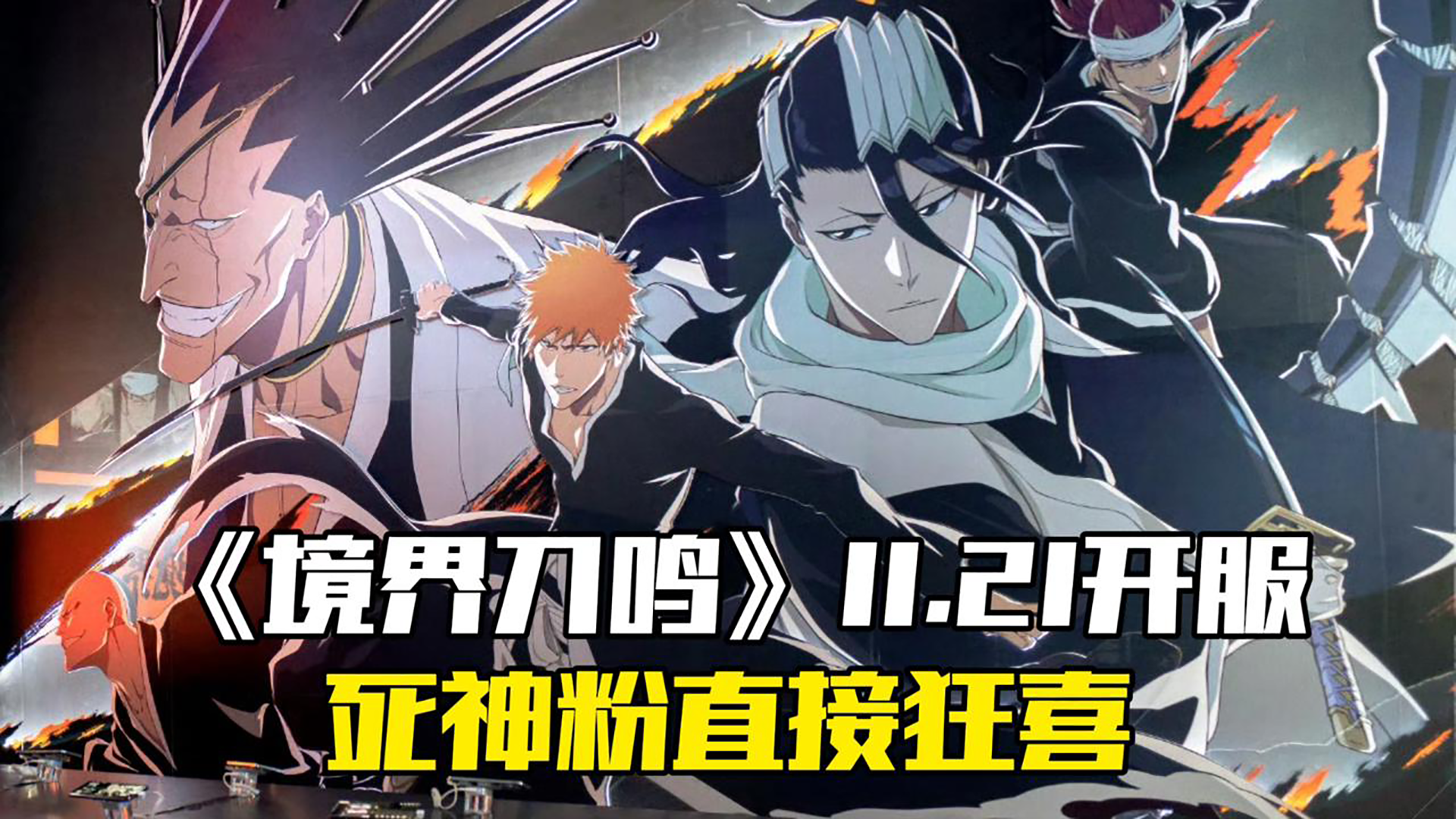 11.21必冲！《境界刀鸣》正版死神手游截图