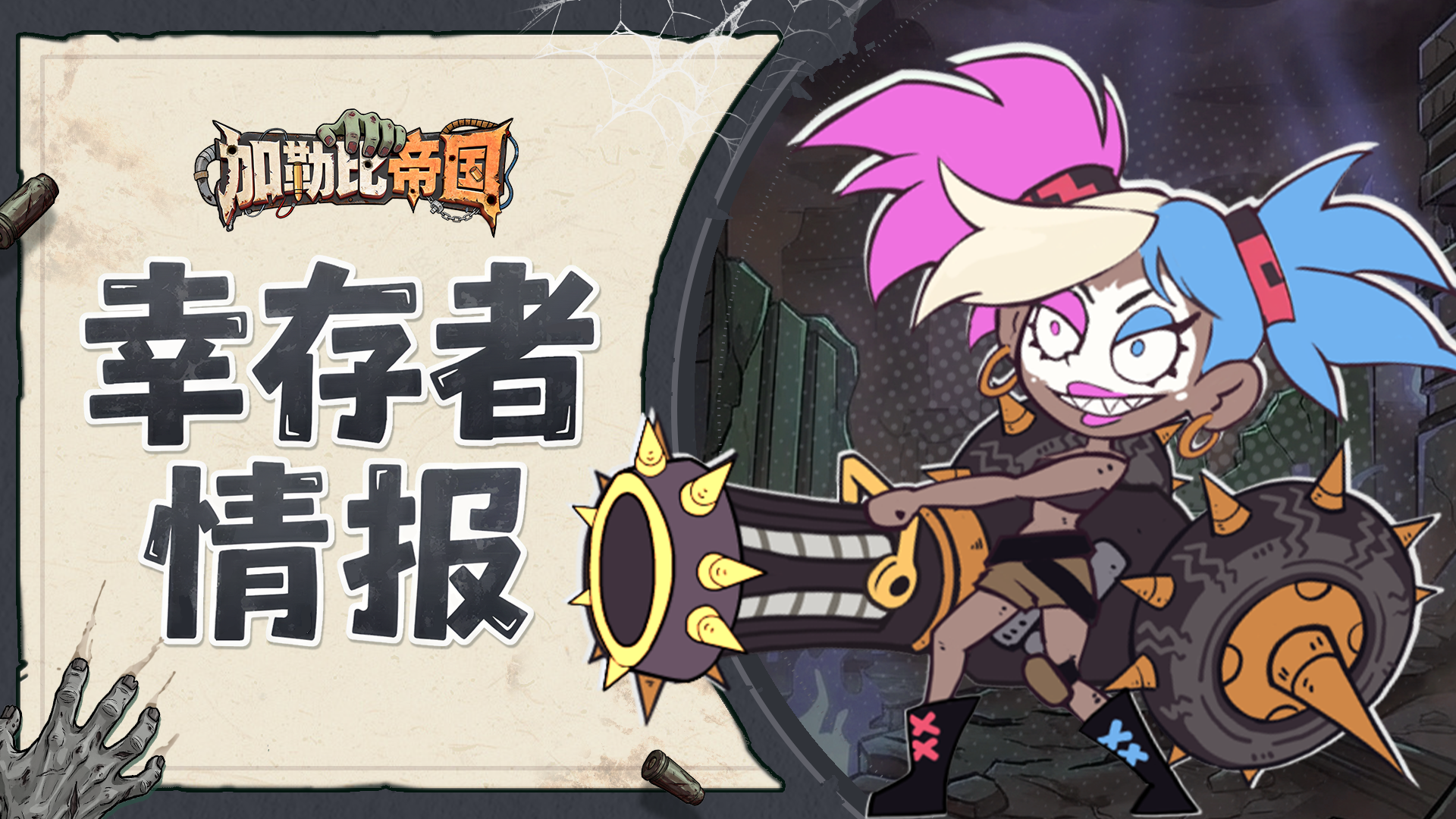 幸存者情报——奎茵