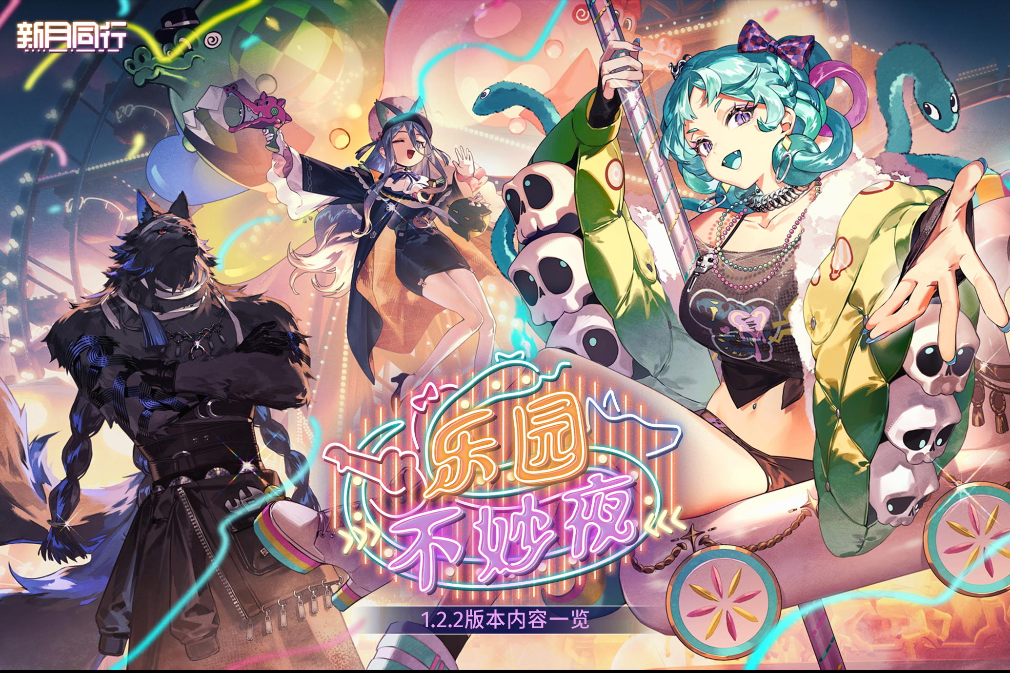 《新月同行》1.2.2版本「乐园不妙夜」内容一览