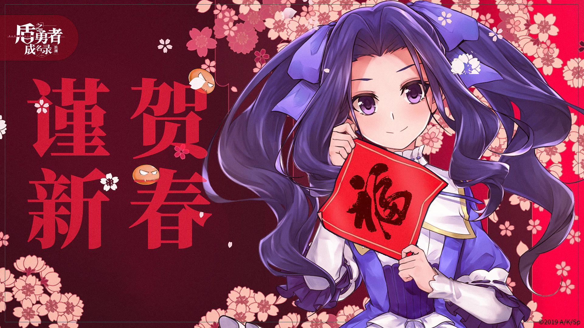 承蒙厚谊，新的一年也请多多关照呀！