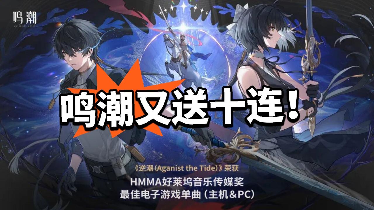 鸣潮:十连来了！喜提多项大奖