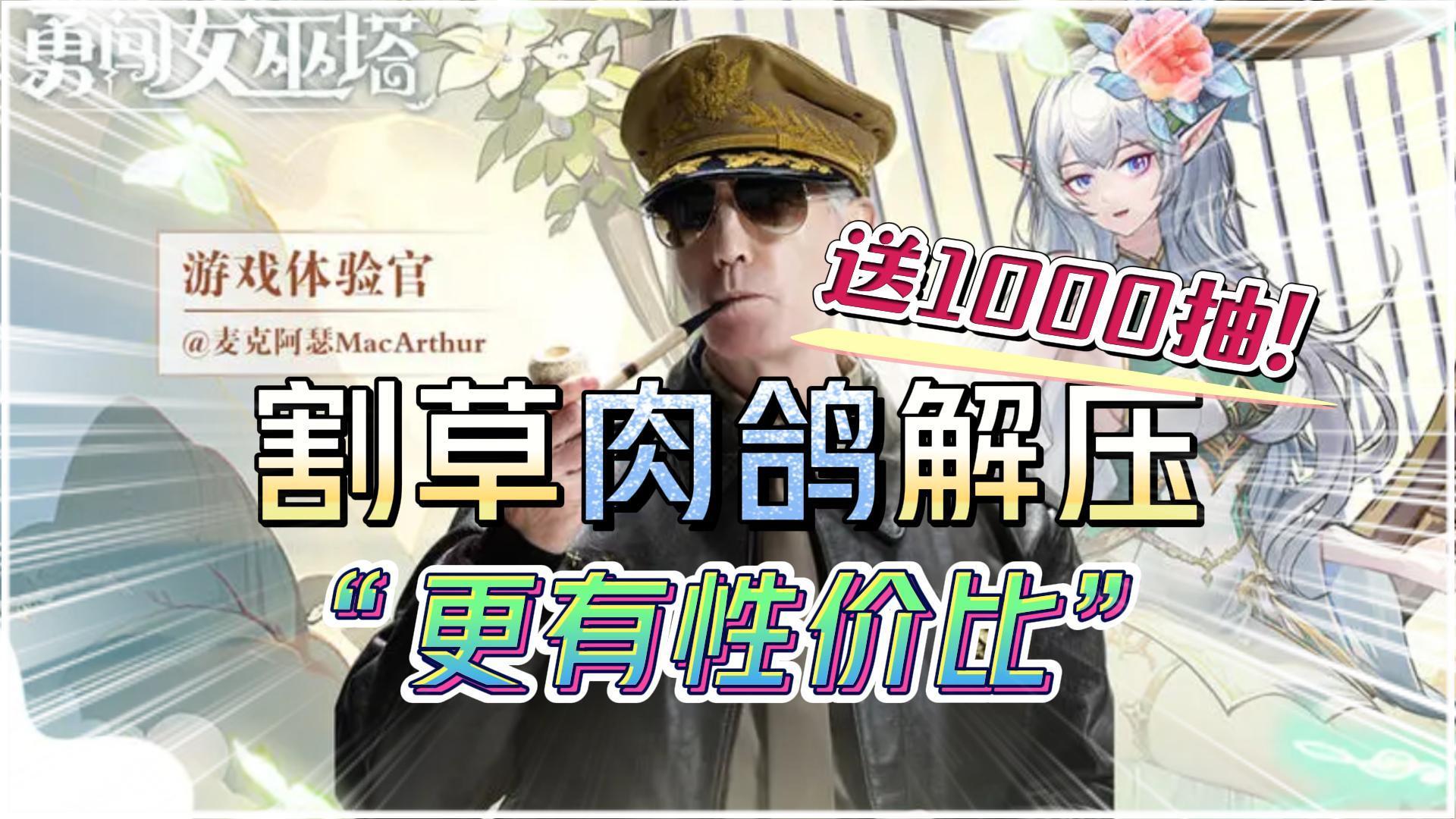 送1000抽！“更有性价比”！百万UP主麦克阿瑟亲自推荐