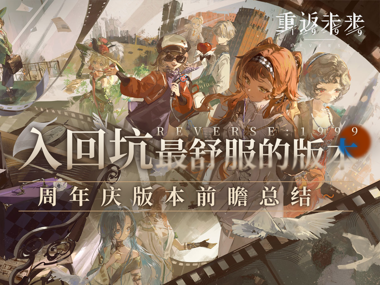 【重返未来：1999】周年庆前瞻直播总结~