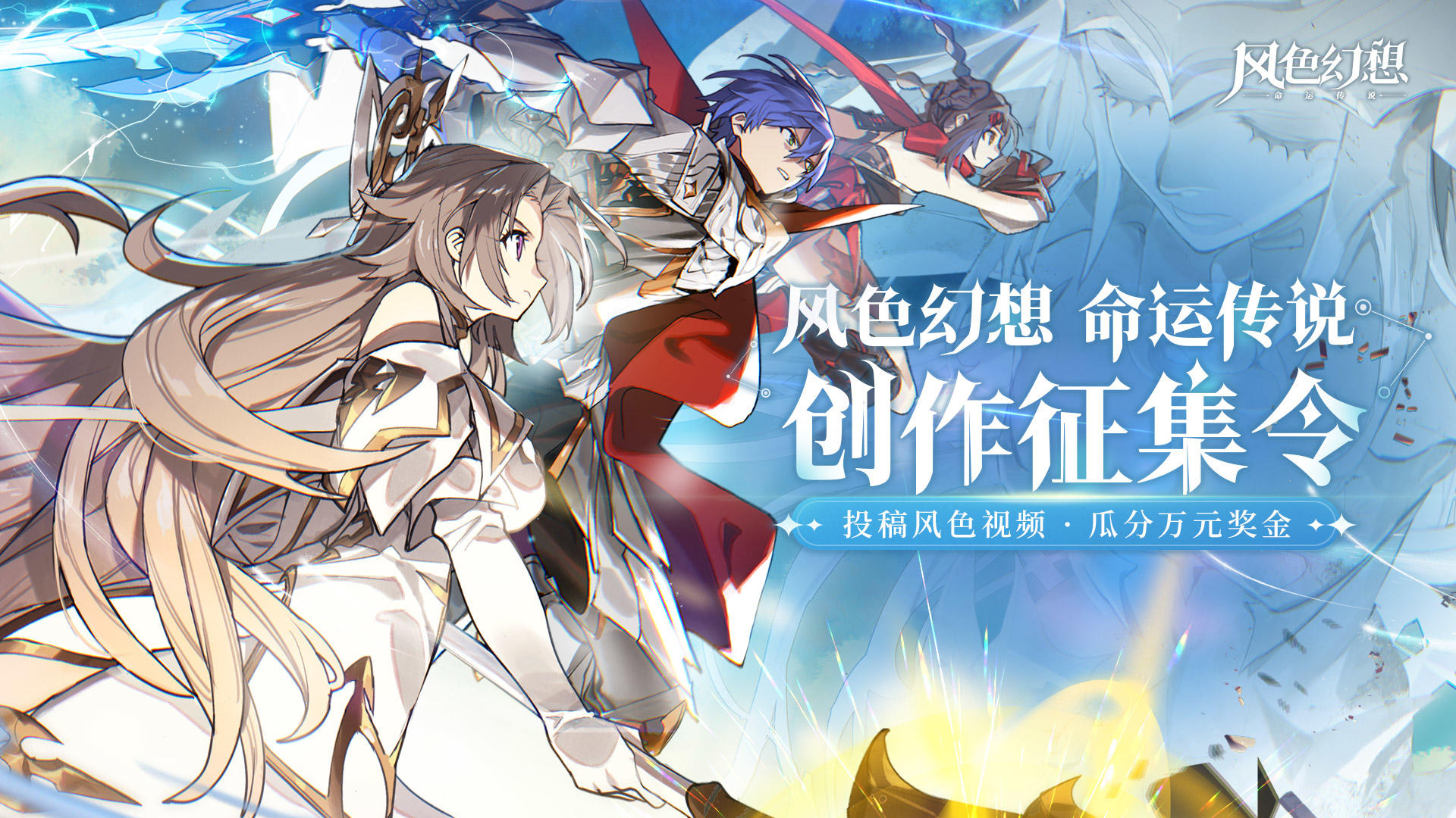 【排名获奖已公示】创作者中心活动——「风色幻想：命运传说创作征集令」上线啦！