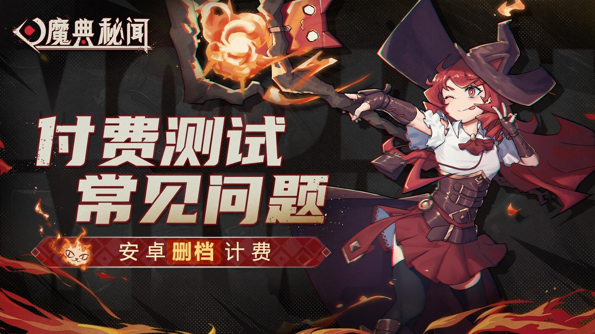 《魔典秘闻》付费测试常见问题