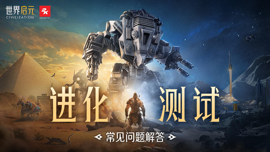 《世界启元》进化测试FAQ