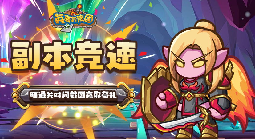 【福利活动】副本竞速赛开幕！晒通关时间截图轻松领奖！