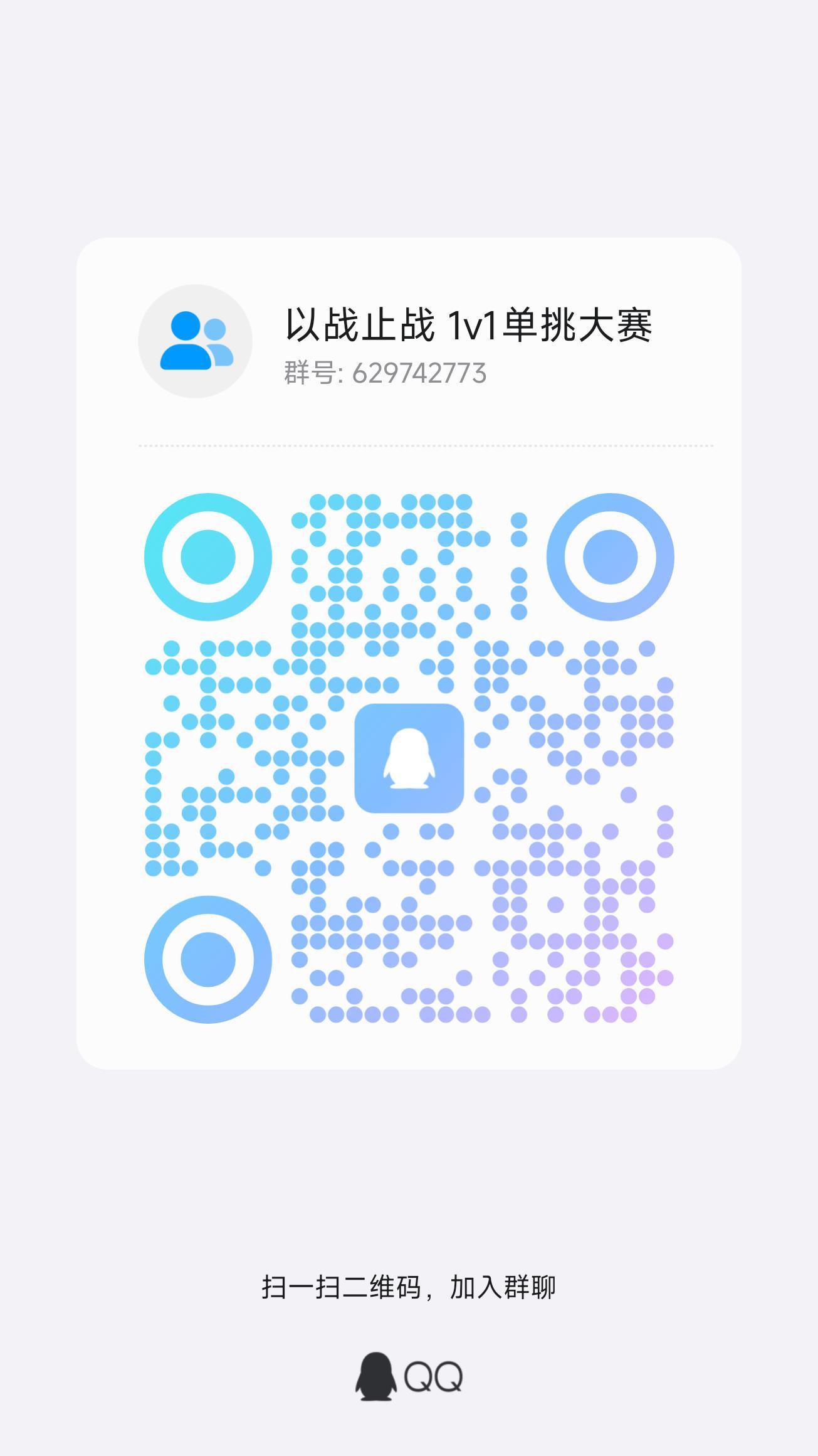 “以战止战”1v1单挑大赛开启
 
各位玩家们，大家好！“以战止战”将举办一场全服瞩目的1v1单挑盛宴，诚邀各路高手前来切磋技艺，展现真正的实力！
1. 比赛时间：8.15-8.17，具体时间由比赛方下定
2. 报名方式：限时在8.10-8.14添加官方QQ群629742773，在群内联系管理员报名。
3. 参赛要求：无段位限制，所有玩家均可报名参赛，展现自己的实力与风采。截图
