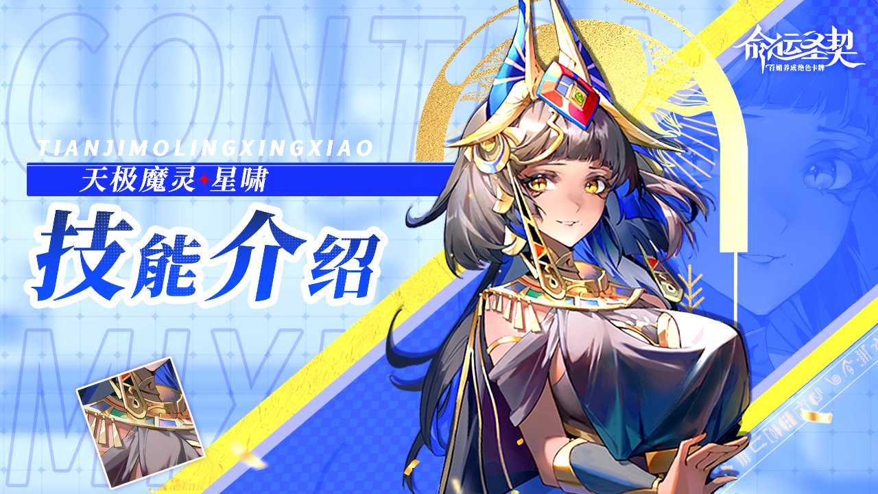 【含抽奖】增益克星来了！判你无效！——天极魔灵·星啸上线！
