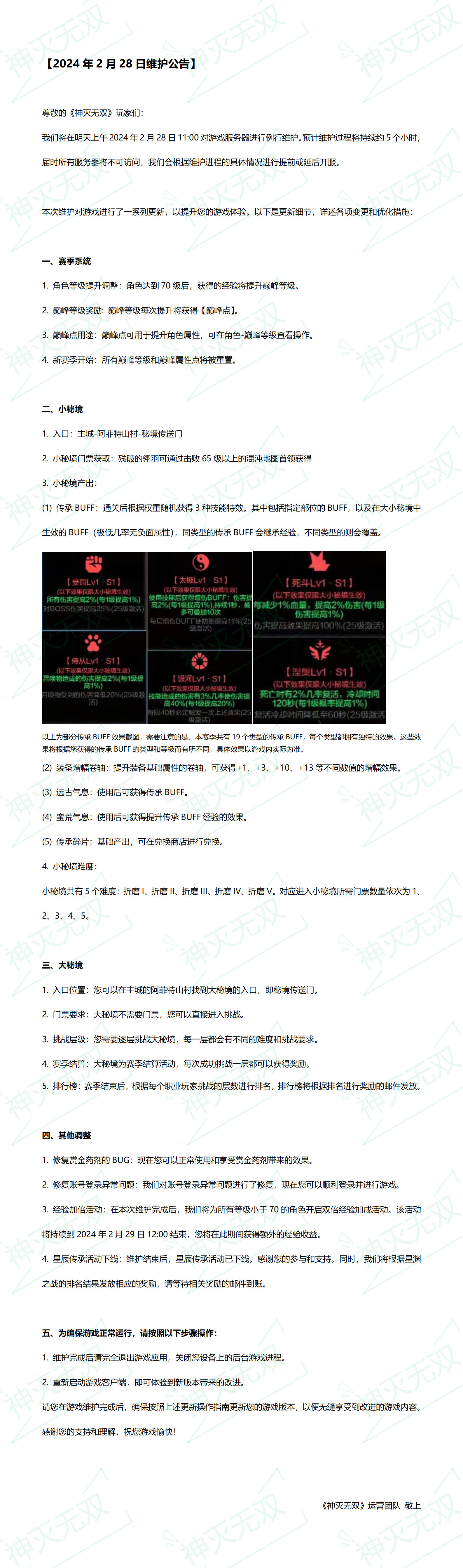 2024年2月28日维护公告