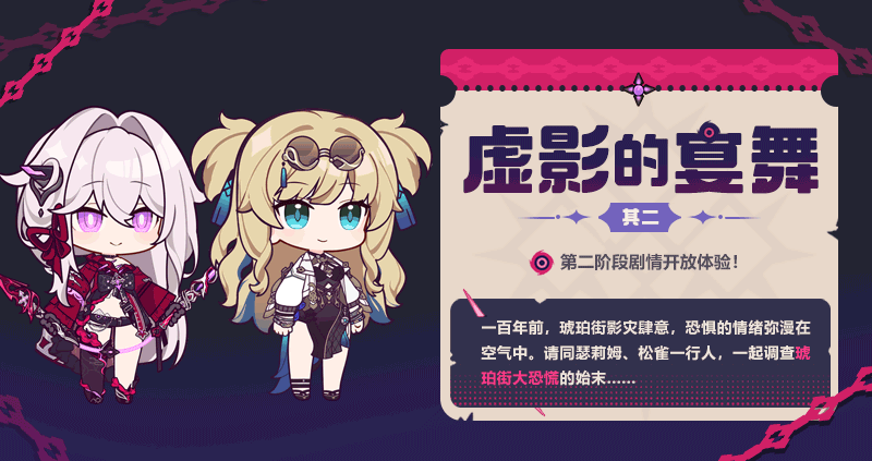 【资讯】虚影的宴舞丨第二阶段剧情开放体验