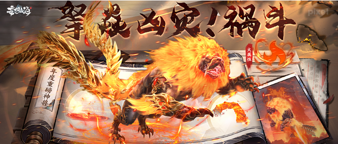 【全新神兽·祸斗】火神兽降临还送火神祝融？这份帅气无兽可比~