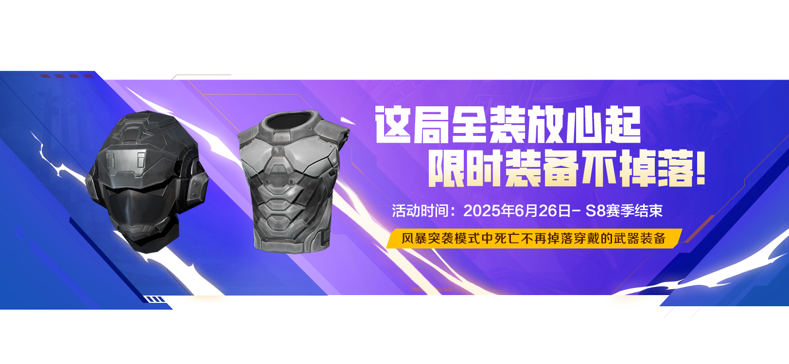 【限时活动】风暴无忧——全装放心起，装备不掉落！