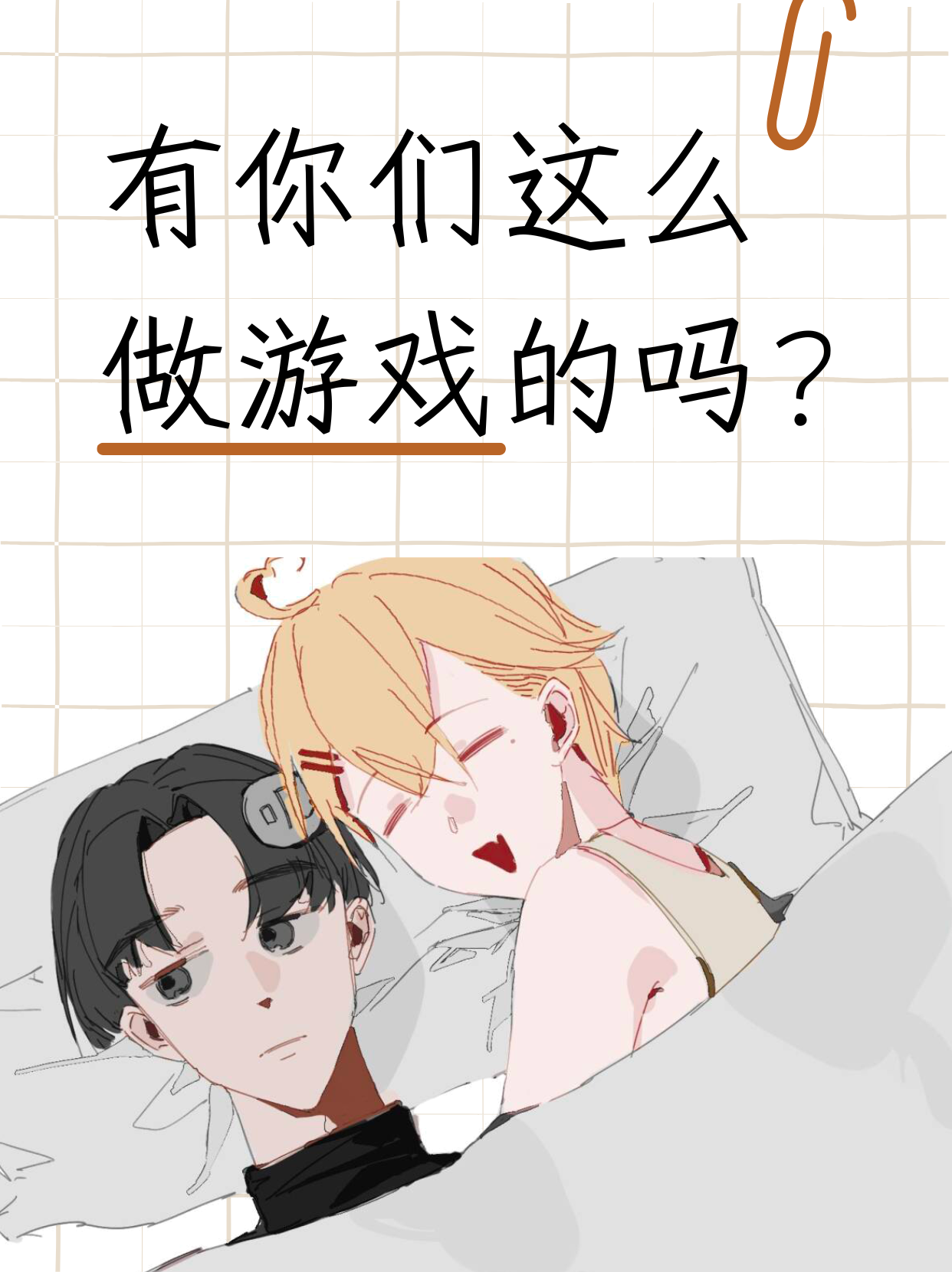 有你们这么做游戏的吗？