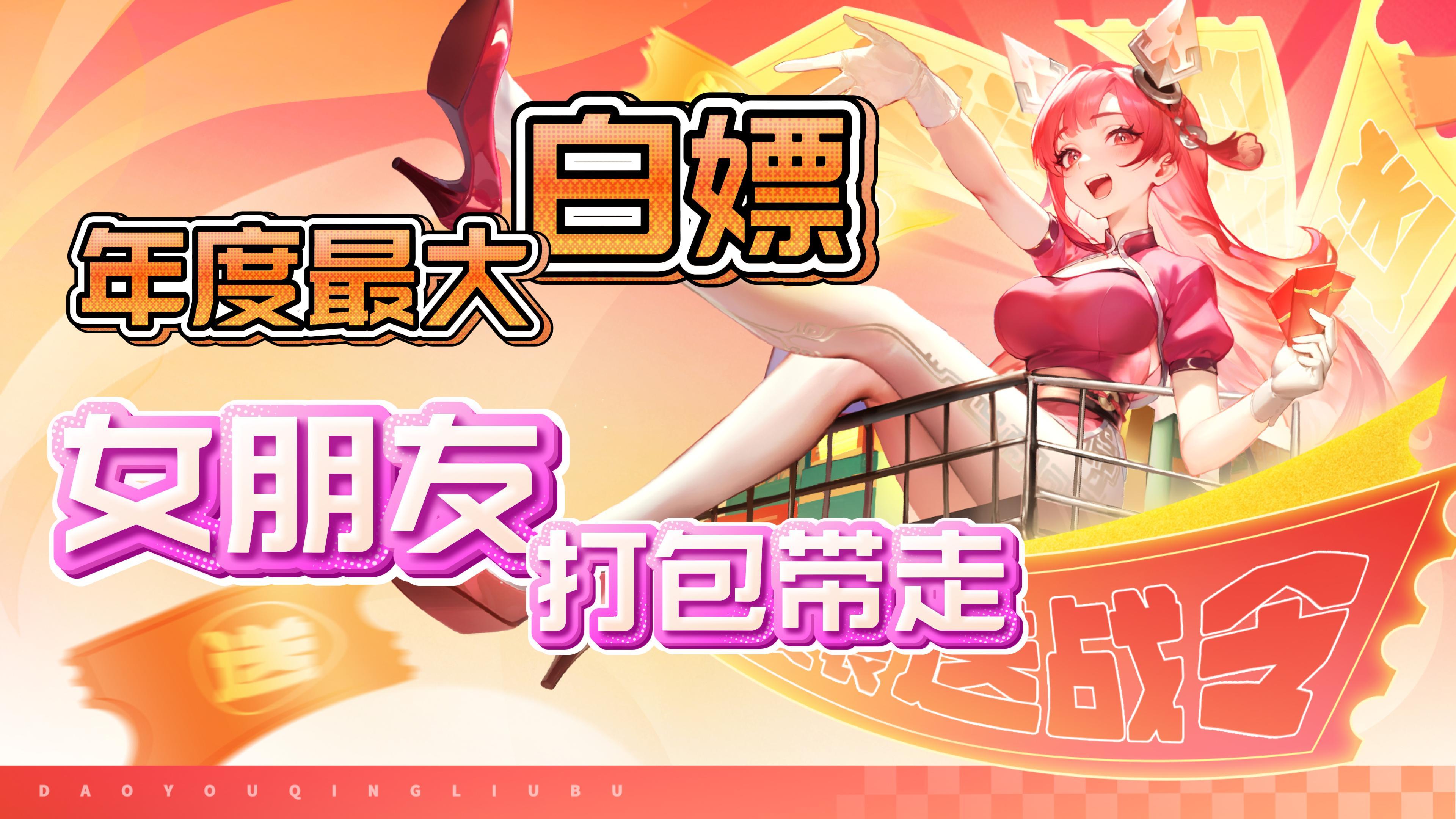 炸裂❗️❗️年度最大白嫖盛典，颜值与福利并存🥰喜欢的妹子都带走❤️