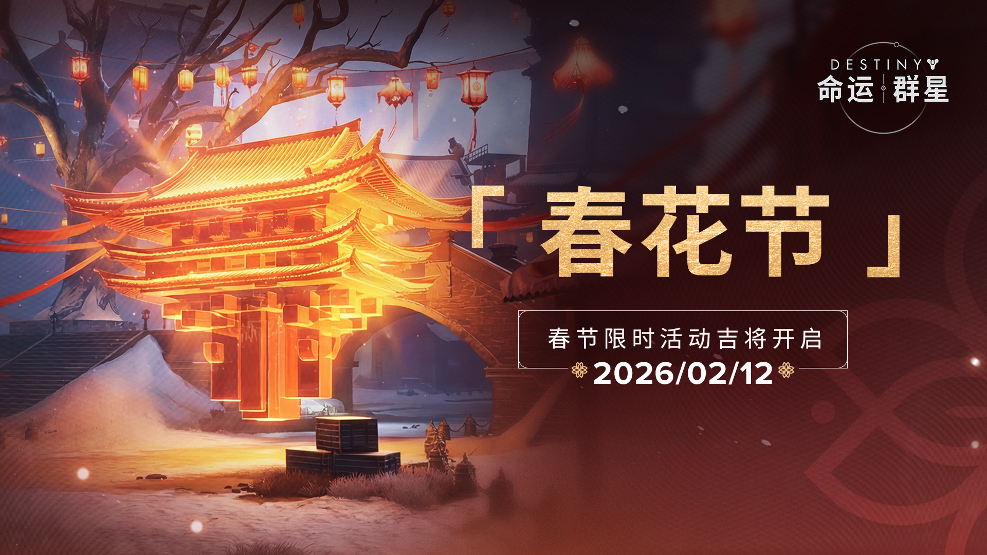 没人知道真正的“春天”是否会来，但他们仍然在最冷的时候，为“春天”留一盏灯。春花节，就是在绝境之中，仍然选择相信希望、彼此守望的节日。#命运群星 #命运群星荒原赛季