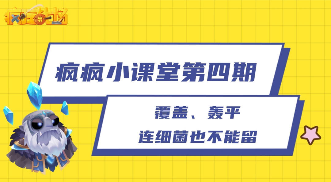 【疯疯小课堂第四期】专治火力不足：覆盖、轰平，连细菌也不能留