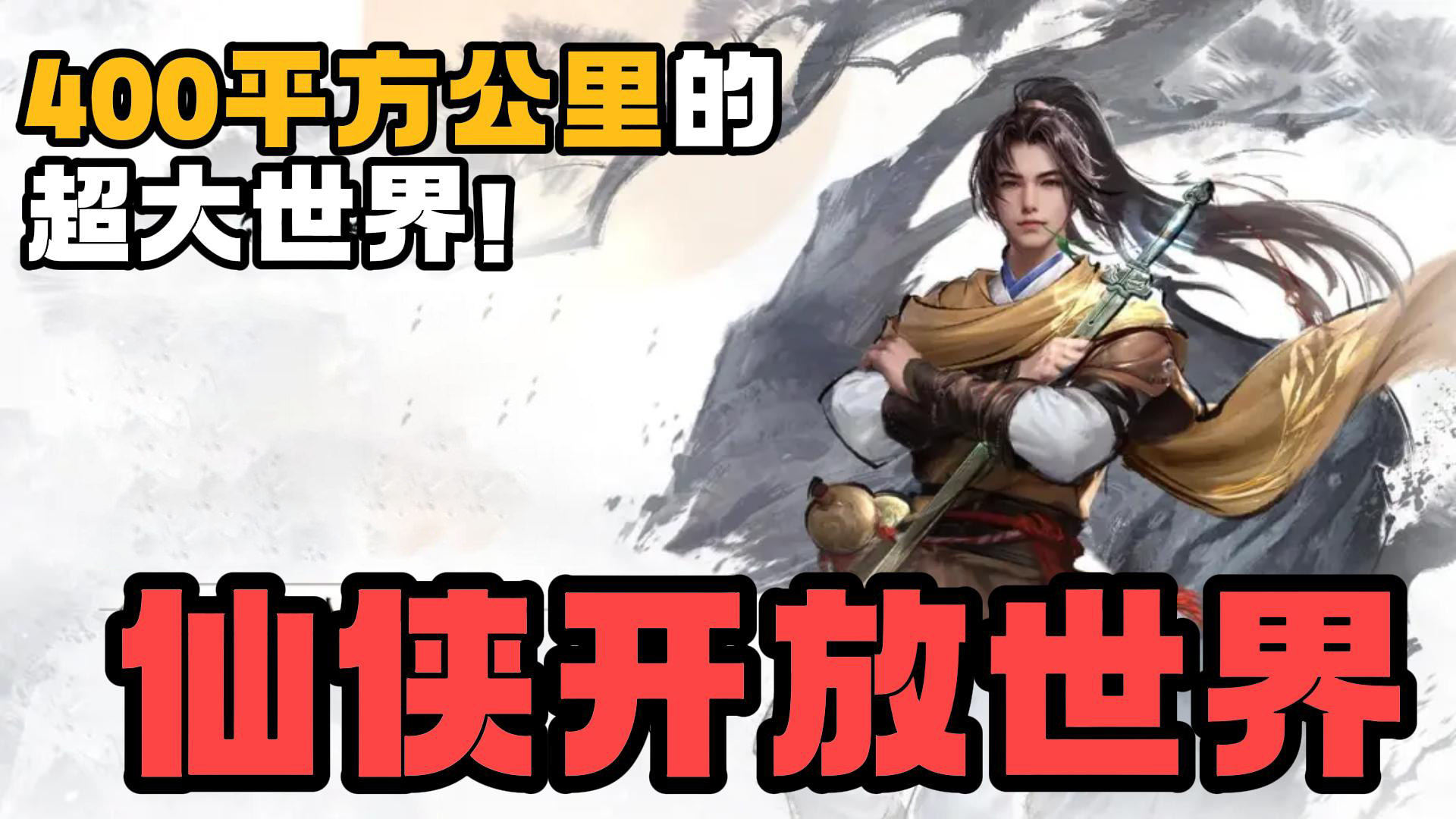 仙剑开放世界🗡️逍遥哥哥真的能御剑飞行跑图了 帅炸💥400平方公里超大地图🗺️快来拯救灵儿妹妹妹🧝‍♂️