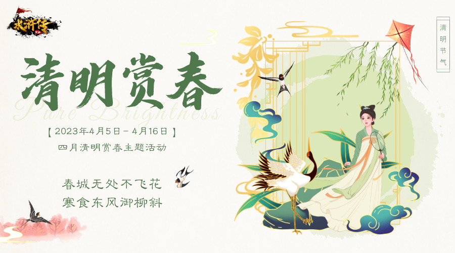 【4月清明活动】丨人间四月芳菲始，春景交至，天地清明！